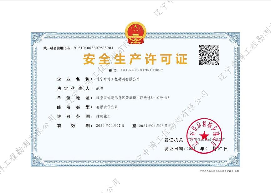 安全生產(chǎn)許可證